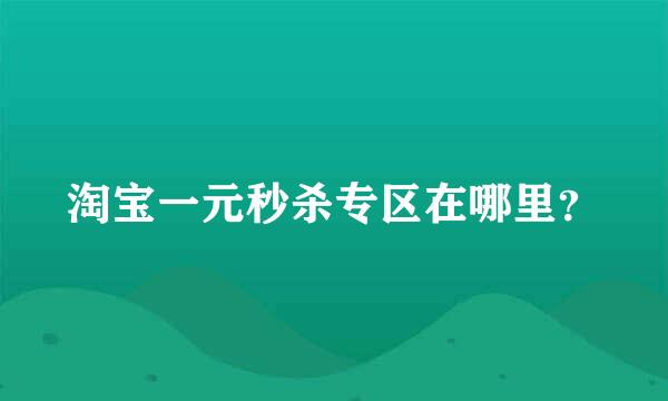 淘宝一元秒杀专区在哪里？