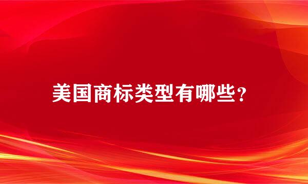 美国商标类型有哪些？