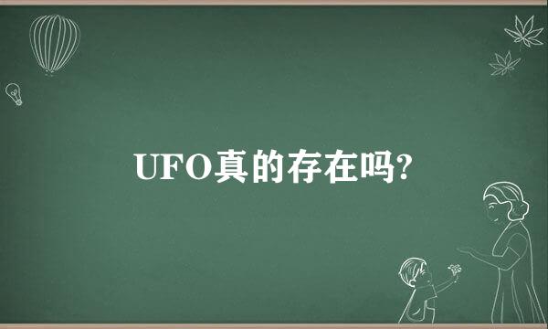 UFO真的存在吗?