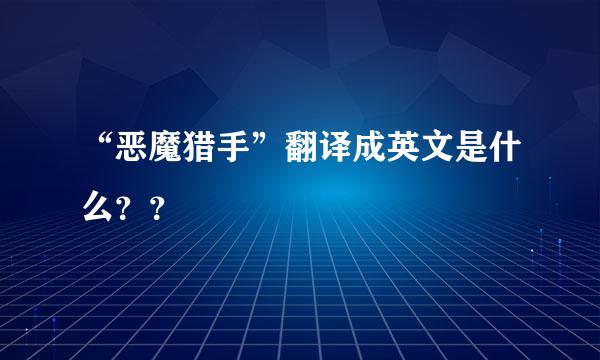 “恶魔猎手”翻译成英文是什么？？