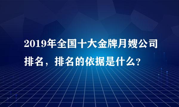 2019年全国十大金牌月嫂公司排名，排名的依据是什么？