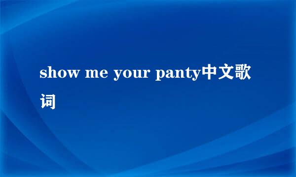 show me your panty中文歌词