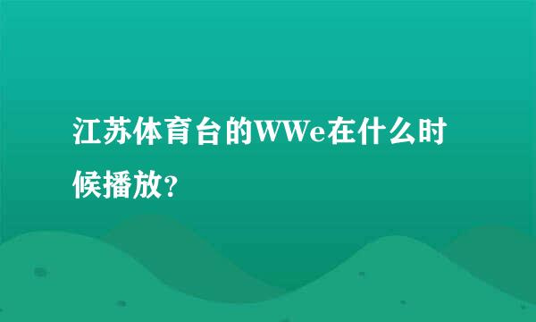 江苏体育台的WWe在什么时候播放？