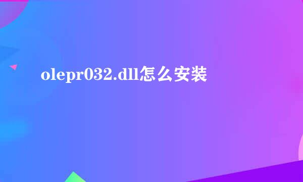 olepr032.dll怎么安装