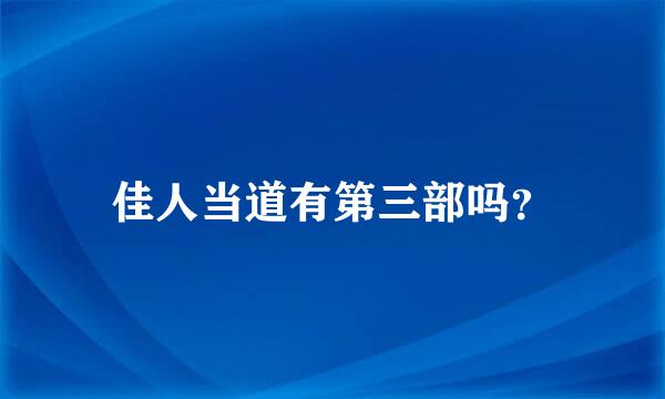 佳人当道有第三部吗？