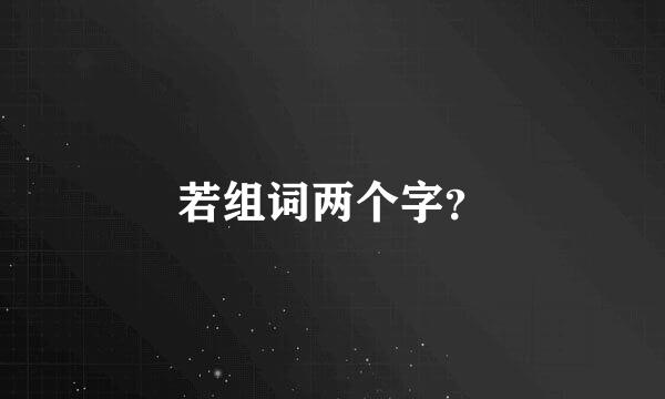 若组词两个字？