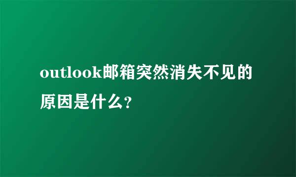 outlook邮箱突然消失不见的原因是什么？