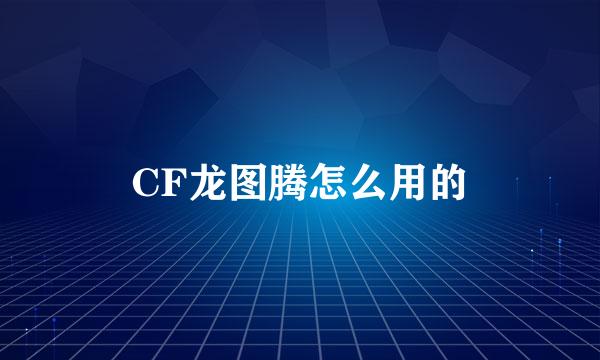 CF龙图腾怎么用的