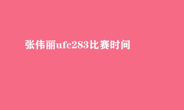 张伟丽ufc283比赛时间