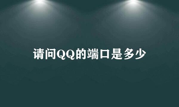 请问QQ的端口是多少