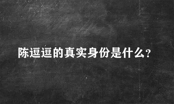 陈逗逗的真实身份是什么？