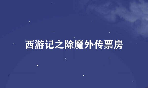 西游记之除魔外传票房