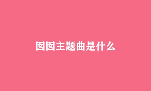 囡囡主题曲是什么