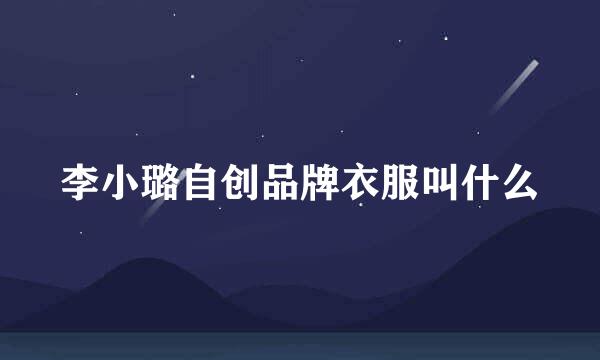 李小璐自创品牌衣服叫什么