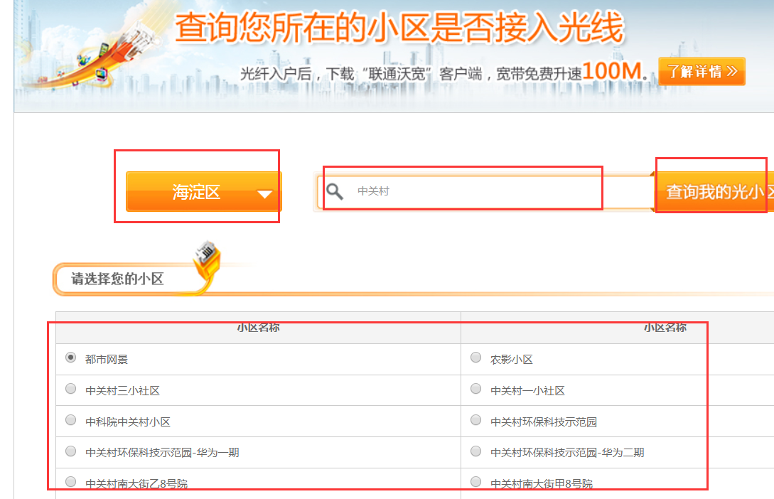 北京联通宽带光纤覆盖范围怎么查询？