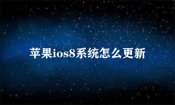 苹果ios8系统怎么更新