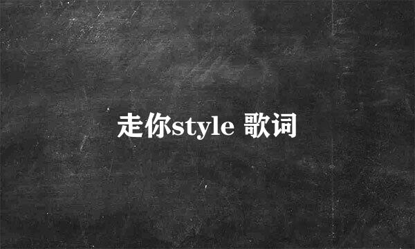 走你style 歌词