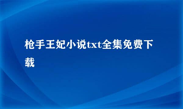 枪手王妃小说txt全集免费下载