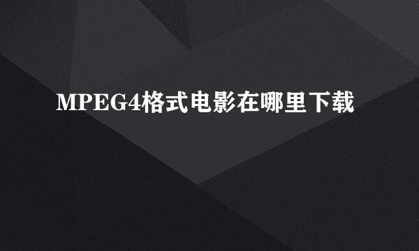 MPEG4格式电影在哪里下载