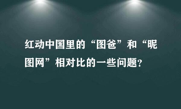 红动中国里的“图爸”和“昵图网”相对比的一些问题？