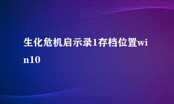 生化危机启示录1存档位置win10