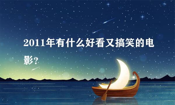 2011年有什么好看又搞笑的电影？