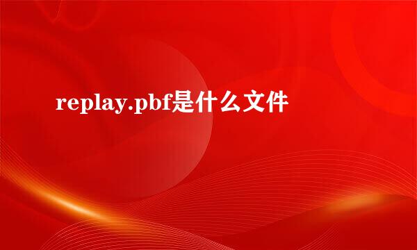 replay.pbf是什么文件