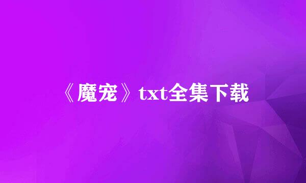 《魔宠》txt全集下载