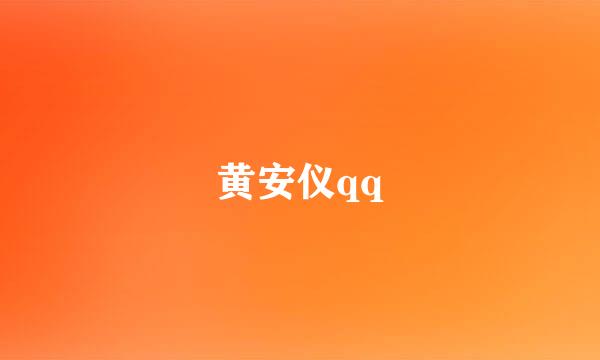 黄安仪qq