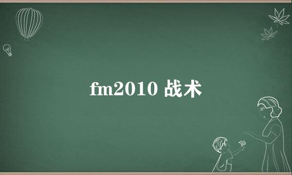 fm2010 战术