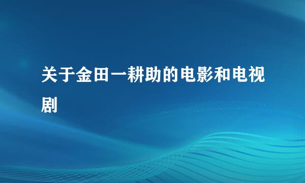 关于金田一耕助的电影和电视剧