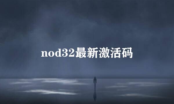 nod32最新激活码