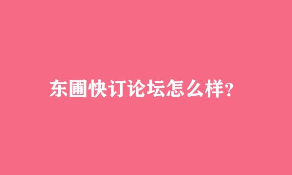 东圃快订论坛怎么样？