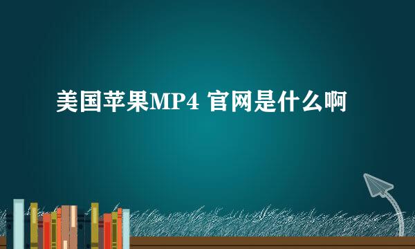 美国苹果MP4 官网是什么啊