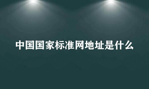 中国国家标准网地址是什么