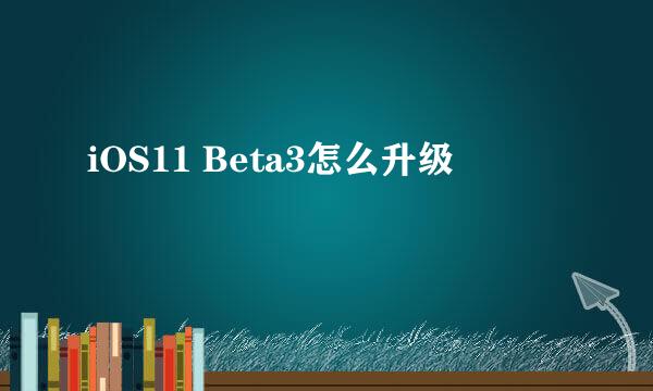 iOS11 Beta3怎么升级