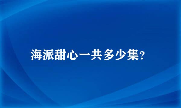 海派甜心一共多少集？