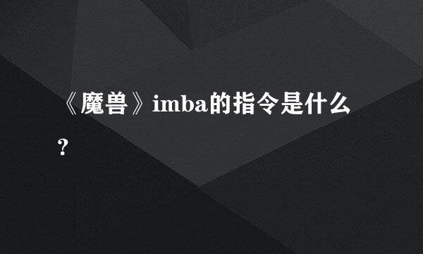 《魔兽》imba的指令是什么？