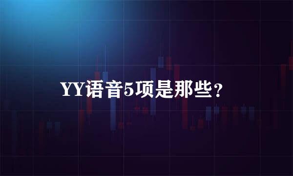 YY语音5项是那些？