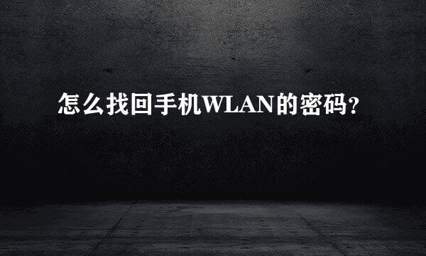 怎么找回手机WLAN的密码？