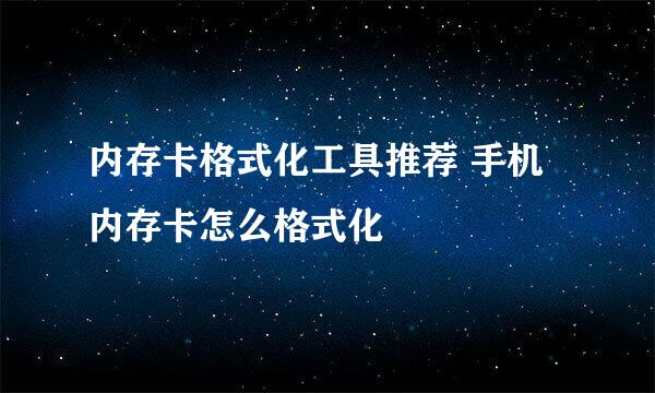 内存卡格式化工具推荐 手机内存卡怎么格式化