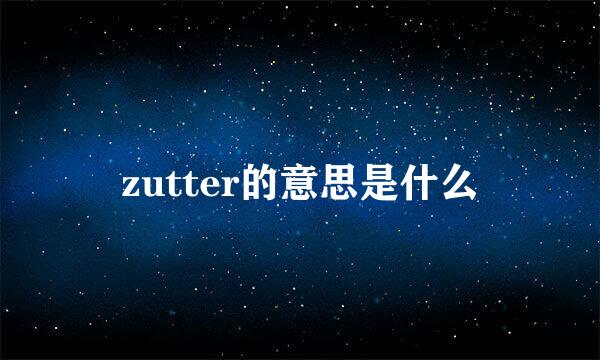 zutter的意思是什么