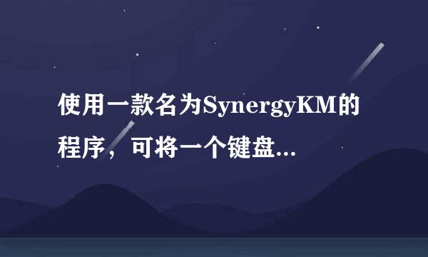 使用一款名为SynergyKM的程序，可将一个键盘和鼠标与多台电脑和笔记本连在一起 这个程序我找