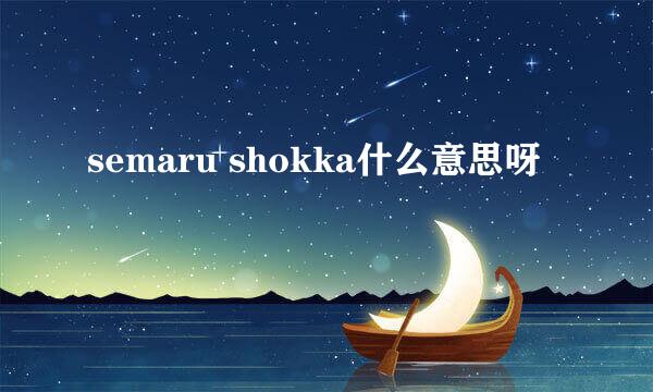 semaru shokka什么意思呀