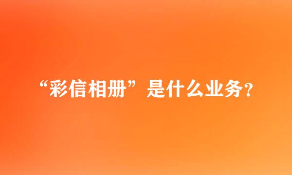 “彩信相册”是什么业务？