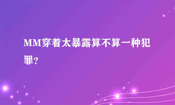 MM穿着太暴露算不算一种犯罪？