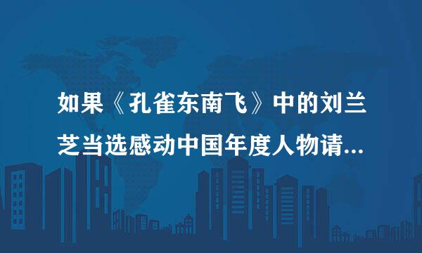 如果《孔雀东南飞》中的刘兰芝当选感动中国年度人物请写一段颁奖词