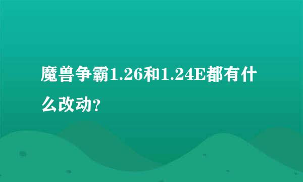 魔兽争霸1.26和1.24E都有什么改动？