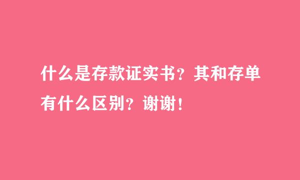 什么是存款证实书？其和存单有什么区别？谢谢！