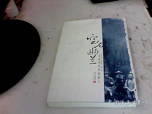 谁有《空谷幽兰——寻访当代中国隐士》全本PDF电子书下载百度网盘资源